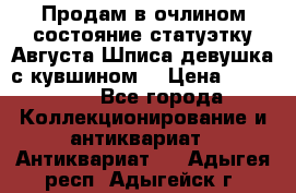 Продам в очлином состояние статуэтку Августа Шписа девушка с кувшином  › Цена ­ 300 000 - Все города Коллекционирование и антиквариат » Антиквариат   . Адыгея респ.,Адыгейск г.